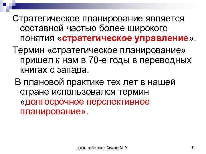 Стратегическое планирование является составной частью более широкого понятия «стратегическое управление» . Термин «стратегическое планирование»