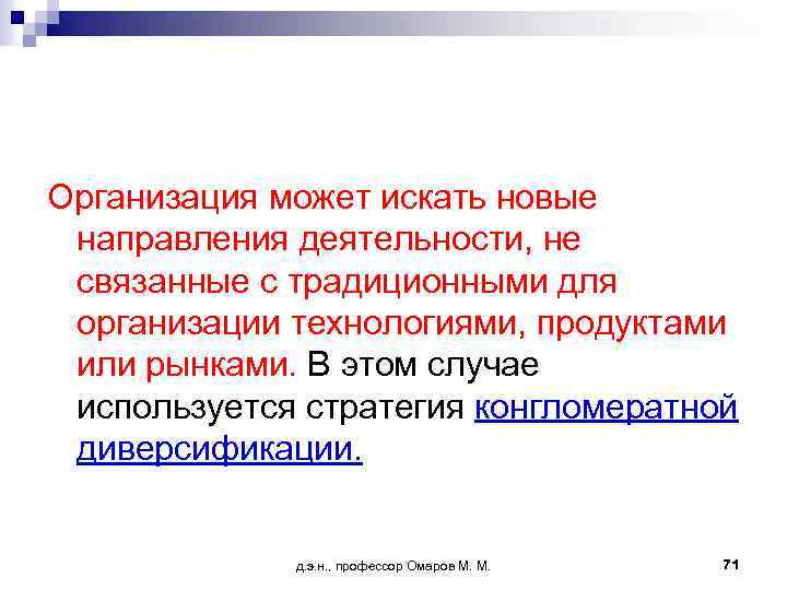 Организация может искать новые направления деятельности, не связанные с традиционными для организации технологиями, продуктами