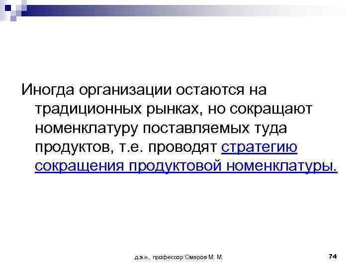 Иногда организации остаются на традиционных рынках, но сокращают номенклатуру поставляемых туда продуктов, т. е.