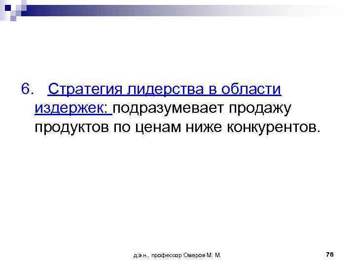 6. Стратегия лидерства в области издержек: подразумевает продажу продуктов по ценам ниже конкурентов. д.