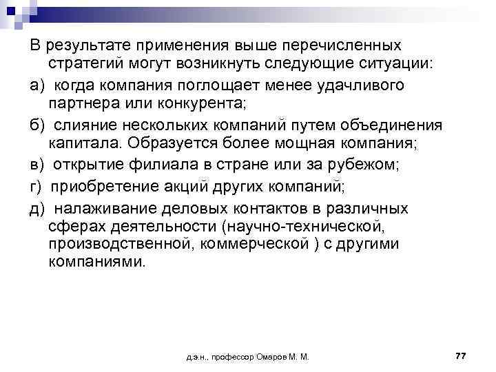 В результате применения выше перечисленных стратегий могут возникнуть следующие ситуации: а) когда компания поглощает