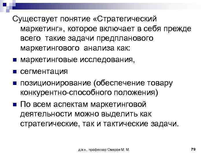 Существует понятие «Стратегический маркетинг» , которое включает в себя прежде всего такие задачи предпланового