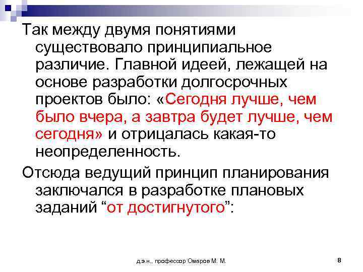 Так между двумя понятиями существовало принципиальное различие. Главной идеей, лежащей на основе разработки долгосрочных