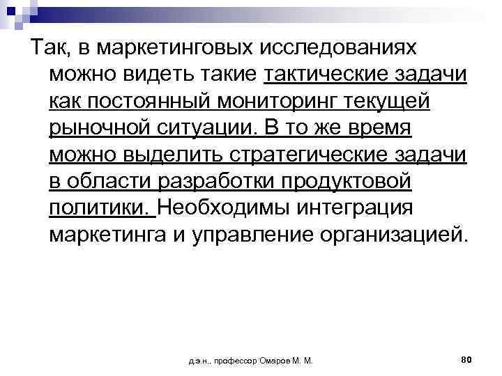 Так, в маркетинговых исследованиях можно видеть такие тактические задачи как постоянный мониторинг текущей рыночной