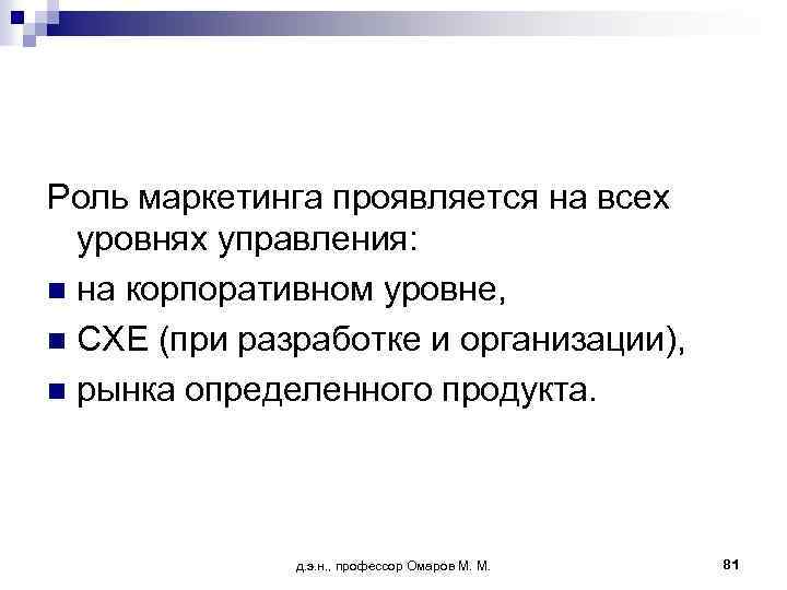 Роль маркетинга проявляется на всех уровнях управления: n на корпоративном уровне, n СХЕ (при