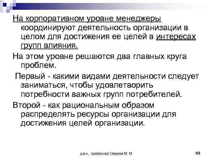 На корпоративном уровне менеджеры координируют деятельность организации в целом для достижения ее целей в