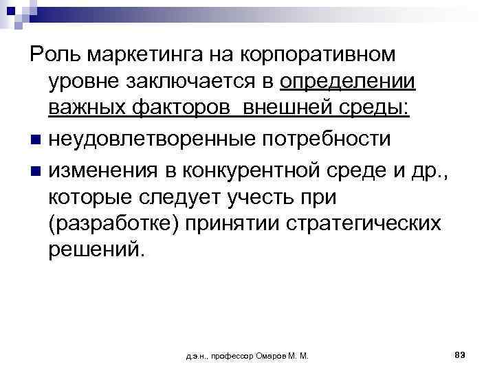Роль маркетинга на корпоративном уровне заключается в определении важных факторов внешней среды: n неудовлетворенные