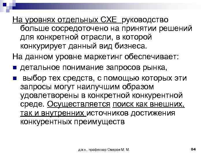 На уровнях отдельных СХЕ руководство больше сосредоточено на принятии решений для конкретной отрасли, в