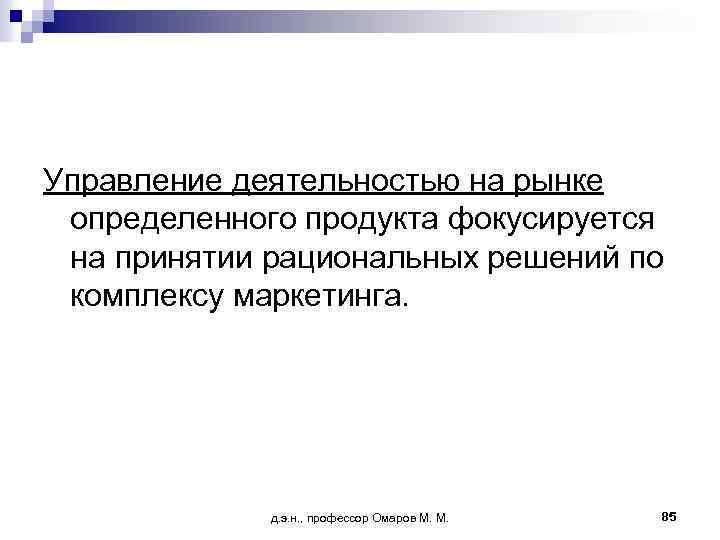 Управление деятельностью на рынке определенного продукта фокусируется на принятии рациональных решений по комплексу маркетинга.