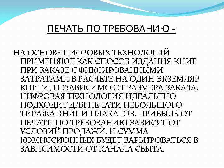 ПЕЧАТЬ ПО ТРЕБОВАНИЮ НА ОСНОВЕ ЦИФРОВЫХ ТЕХНОЛОГИЙ ПРИМЕНЯЮТ КАК СПОСОБ ИЗДАНИЯ КНИГ ПРИ ЗАКАЗЕ