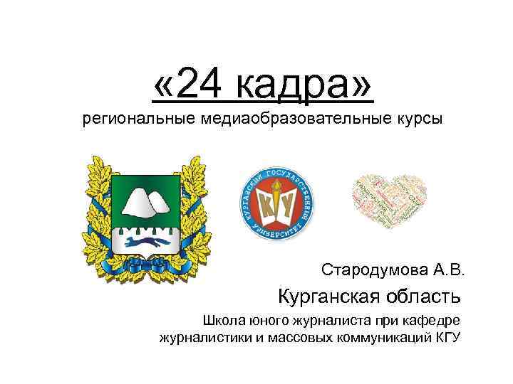  « 24 кадра» региональные медиаобразовательные курсы Стародумова А. В. Курганская область Школа юного