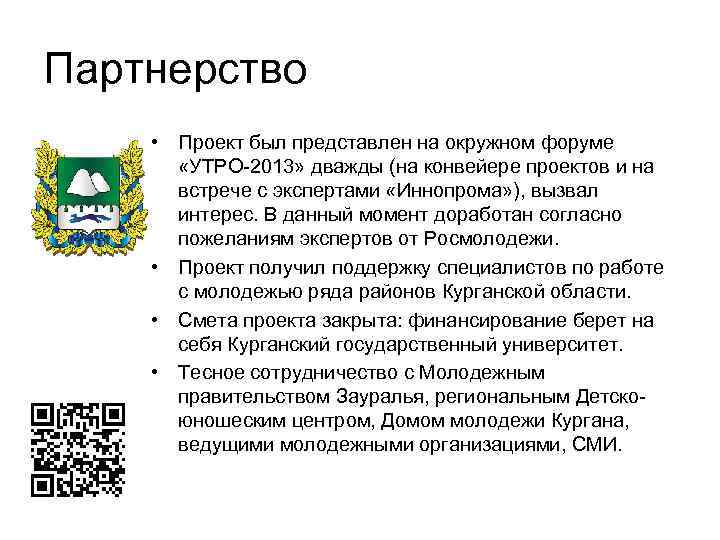 Партнерство • Проект был представлен на окружном форуме «УТРО-2013» дважды (на конвейере проектов и