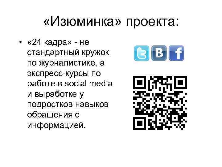  «Изюминка» проекта: • « 24 кадра» - не стандартный кружок по журналистике, а