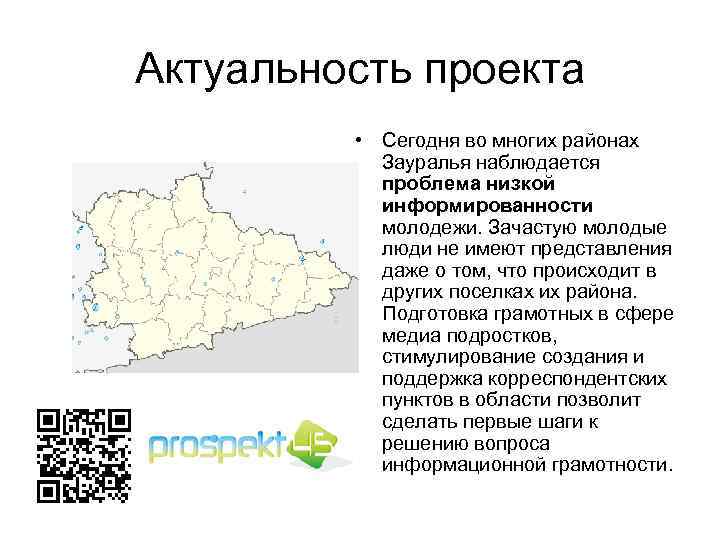 Актуальность проекта • Сегодня во многих районах Зауралья наблюдается проблема низкой информированности молодежи. Зачастую