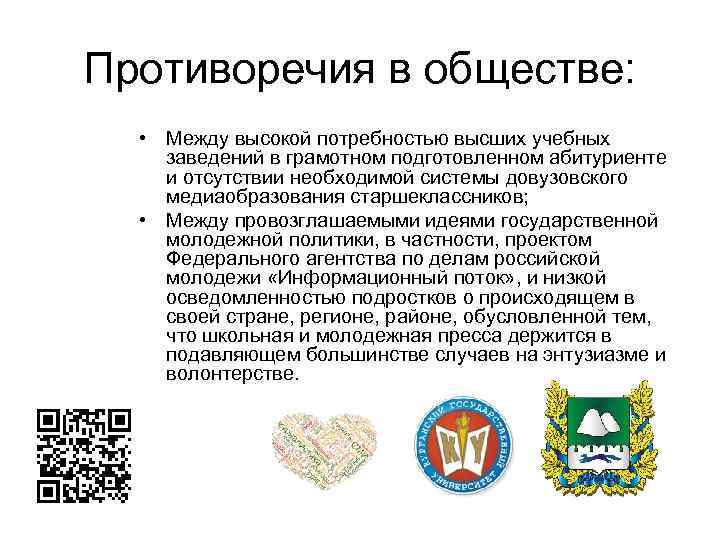 Противоречия в обществе: • Между высокой потребностью высших учебных заведений в грамотном подготовленном абитуриенте