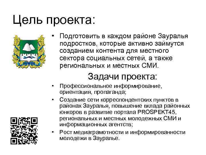 Цель проекта: • Подготовить в каждом районе Зауралья подростков, которые активно займутся созданием контента