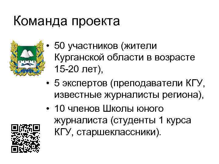 Команда проекта • 50 участников (жители Курганской области в возрасте 15 -20 лет), •