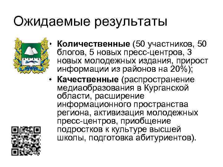 Ожидаемые результаты • Количественные (50 участников, 50 блогов, 5 новых пресс-центров, 3 новых молодежных