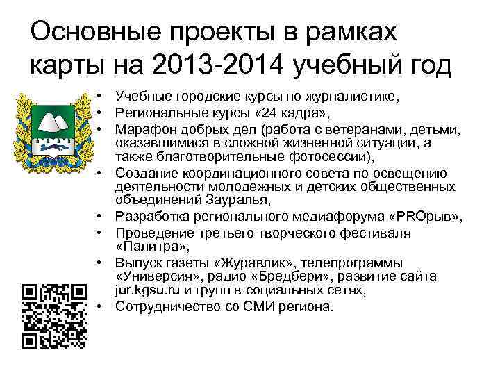 Основные проекты в рамках карты на 2013 -2014 учебный год • Учебные городские курсы