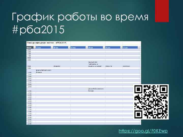 График работы во время #рба 2015 https: //goo. gl/F 0 KEwp 