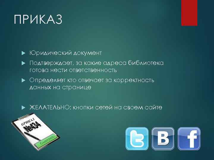 ПРИКАЗ Юридический документ Подтверждает, за какие адреса библиотека готова нести ответственность Определяет кто отвечает