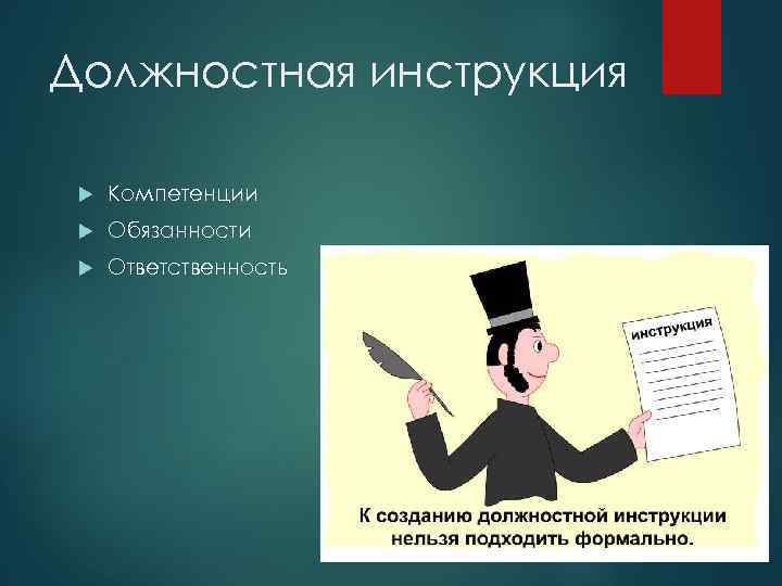 Должностная инструкция Компетенции Обязанности Ответственность 