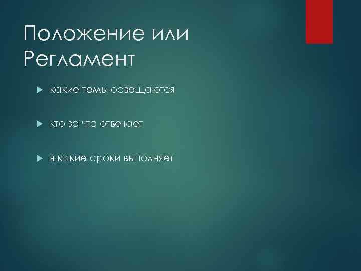 Положение или Регламент какие темы освещаются кто за что отвечает в какие сроки выполняет