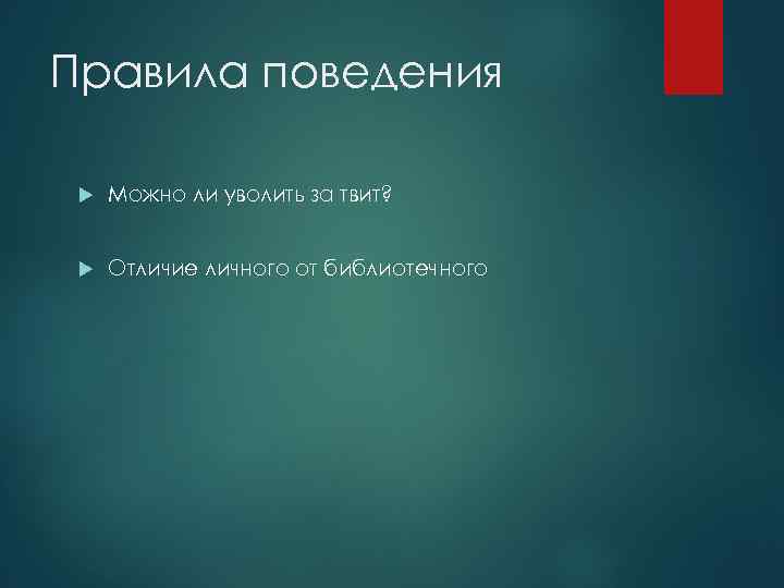 Правила поведения Можно ли уволить за твит? Отличие личного от библиотечного 