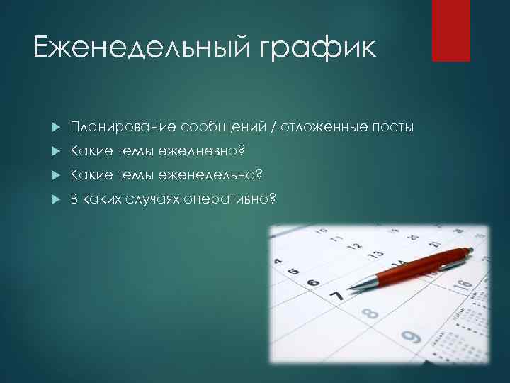 Еженедельный график Планирование сообщений / отложенные посты Какие темы ежедневно? Какие темы еженедельно? В