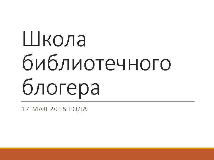 Школа библиотечного блогера 17 МАЯ 2015 ГОДА 