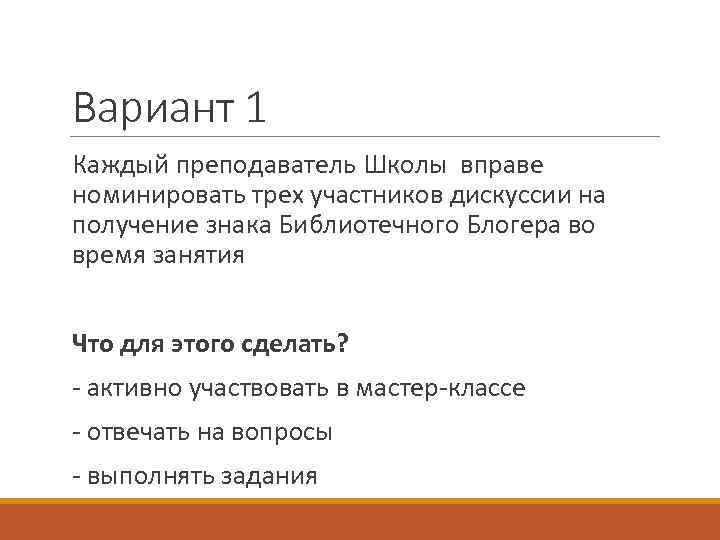 Вариант 1 Каждый преподаватель Школы вправе номинировать трех участников дискуссии на получение знака Библиотечного