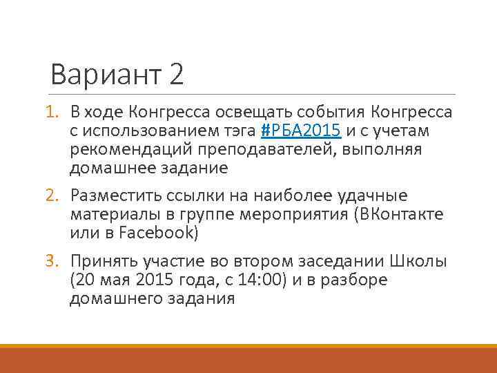 Вариант 2 1. В ходе Конгресса освещать события Конгресса с использованием тэга #РБА 2015