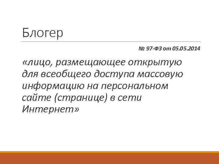 Блогер № 97 -ФЗ от 05. 2014 «лицо, размещающее открытую для всеобщего доступа массовую