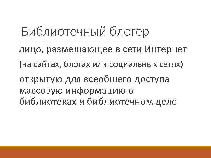 Библиотечный блогер лицо, размещающее в сети Интернет (на сайтах, блогах или социальных сетях) открытую