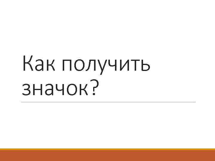 Как получить значок? 