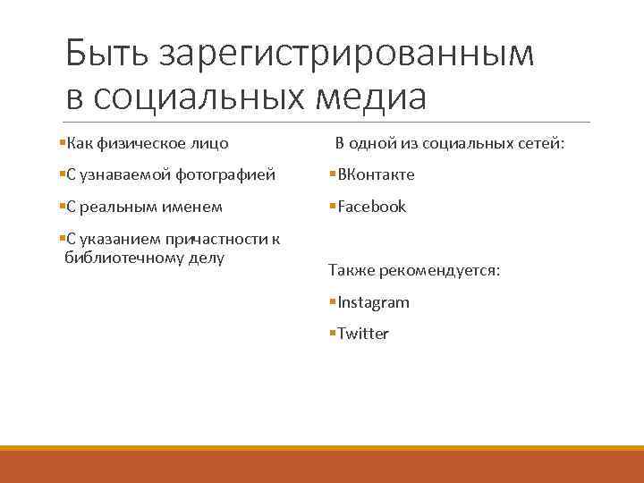 Быть зарегистрированным в социальных медиа §Как физическое лицо В одной из социальных сетей: §С