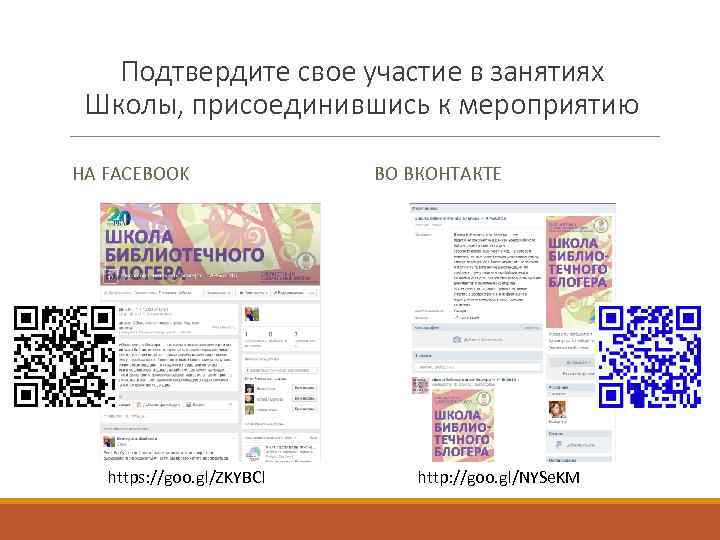 Подтвердите свое участие в занятиях Школы, присоединившись к мероприятию НА FACEBOOK https: //goo. gl/ZKYBCl