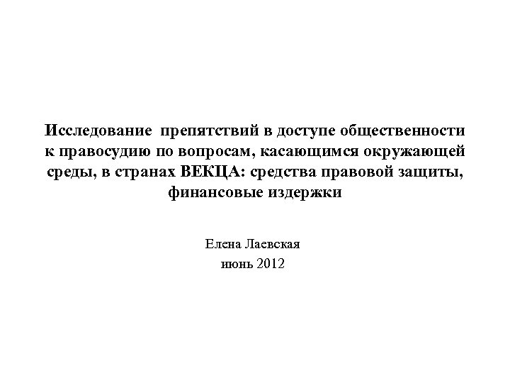 Исследование препятствий в доступе общественности к правосудию по вопросам, касающимся окружающей среды, в странах