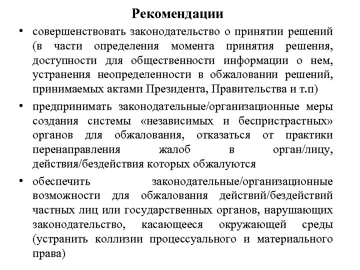 Рекомендации • совершенствовать законодательство о принятии решений (в части определения момента принятия решения, доступности