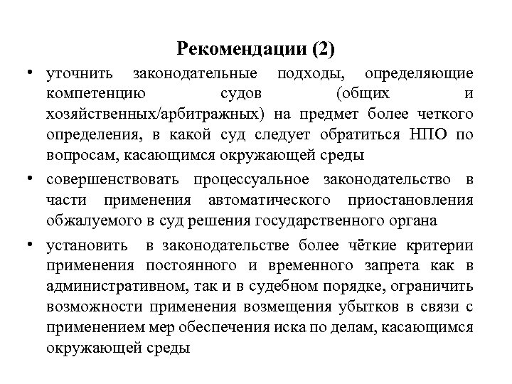 Рекомендации (2) • уточнить законодательные подходы, определяющие компетенцию судов (общих и хозяйственных/арбитражных) на предмет