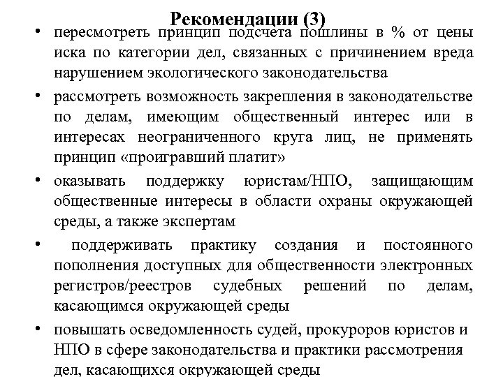 Рекомендации (3) • пересмотреть принцип подсчета пошлины в % от цены иска по категории