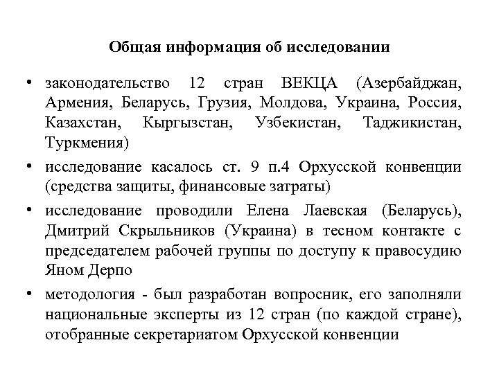 Общая информация об исследовании • законодательство 12 стран ВЕКЦА (Азербайджан, Армения, Беларусь, Грузия, Молдова,