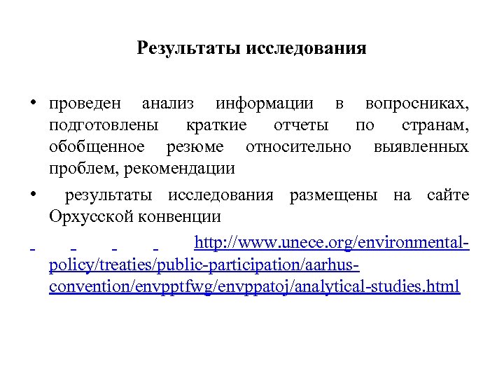 Результаты исследования • проведен анализ информации в вопросниках, подготовлены краткие отчеты по странам, обобщенное