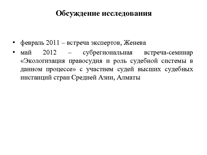 Обсуждение исследования • февраль 2011 – встреча экспертов, Женева • май 2012 – субрегиональная