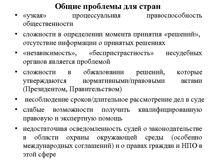 Общие проблемы для стран • «узкая» процессуальная правоспособность общественности • сложности в определении момента