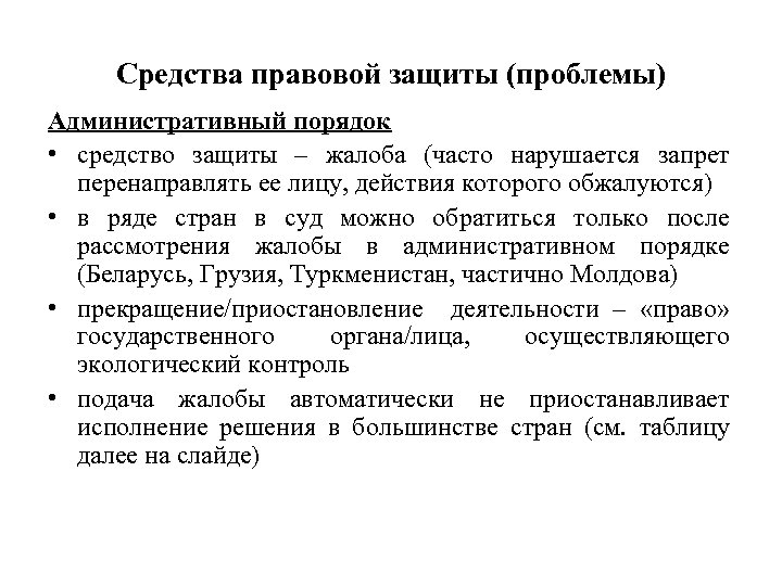 Средства правовой защиты (проблемы) Административный порядок • средство защиты – жалоба (часто нарушается запрет