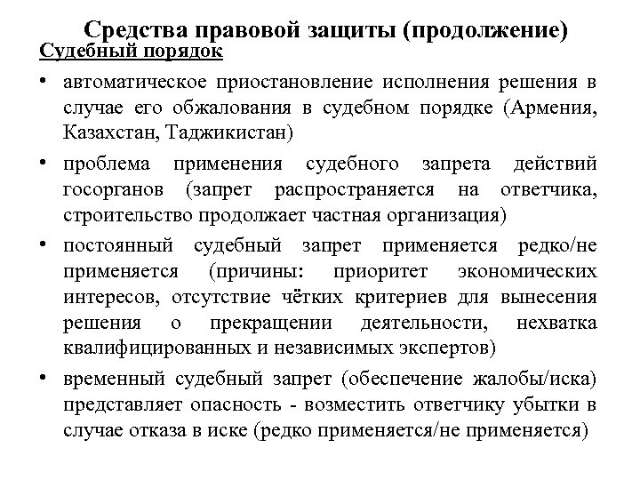 Средства правовой защиты (продолжение) Судебный порядок • автоматическое приостановление исполнения решения в случае его