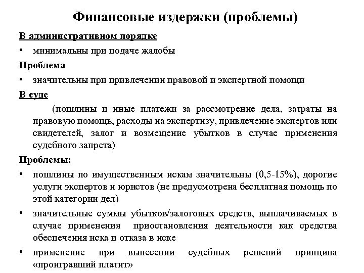 Финансовые издержки (проблемы) В административном порядке • минимальны при подаче жалобы Проблема • значительны