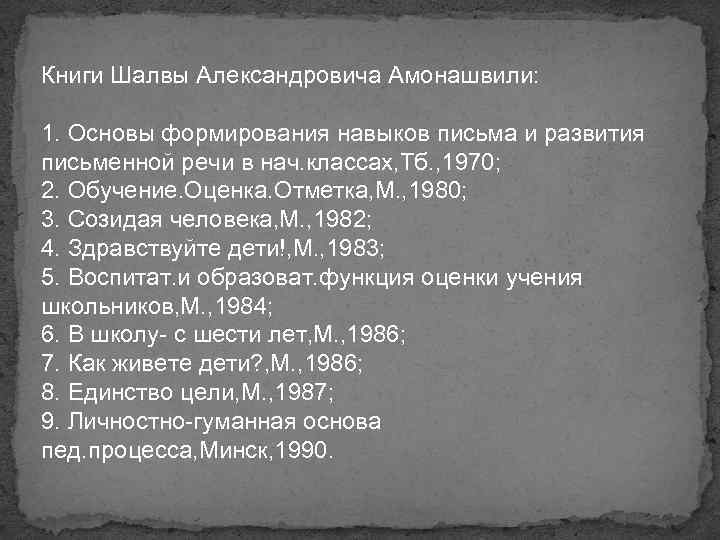 Книги Шалвы Александровича Амонашвили: 1. Основы формирования навыков письма и развития письменной речи в