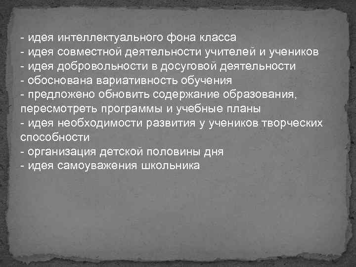 - идея интеллектуального фона класса - идея совместной деятельности учителей и учеников - идея